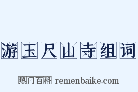 游玉尺山寺组词是什么意思的图片